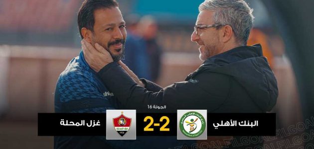 مباراة شطرنج بلا فائز.. بابافاسيليو يتعادل في الظهور الأول مع البنك أمام غزل المحلة