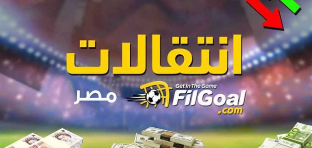 انتقالات في الجول – 20 صفقة من الدرجة الثانية إلى الدوري الممتاز