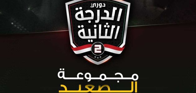 الدرجة الثانية – صدارة غير آمنة كليا.. تعرف على ترتيب مجموعة الصعيد بعد الجولة 17
